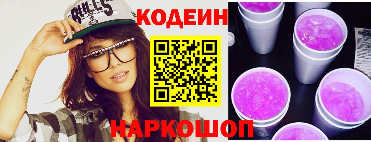 Codein Purple Drank  Вход с VPN  Codein Purple Drank  Шелехов 